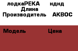 лодкаРЕКА 310 нднд › Длина ­ 310 › Производитель ­ АКВОС › Модель ­ R 310 › Цена ­ 30 000 - Кемеровская обл., Анжеро-Судженск г. Водная техника » Моторные и грибные лодки   